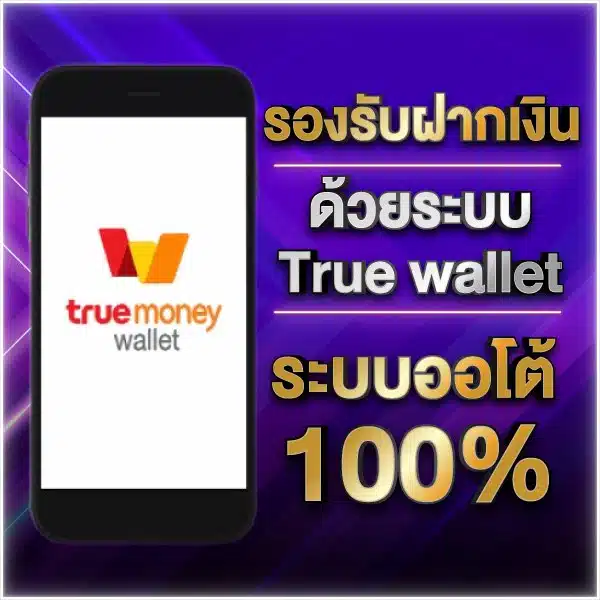 รองรับระบบฝากถอน true wallet