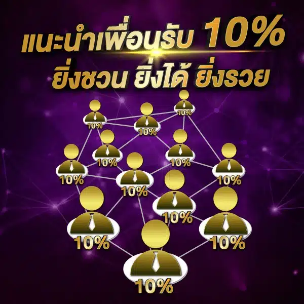 แนะนำเพื่อนรับ 10% ยิ่งชวน ยิ่งได้ ยิ่งรวย
