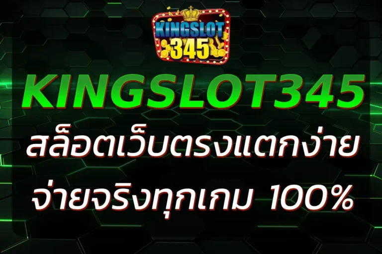 345 KINGSLOT สล็อตเว็บตรง แตกง่าย จ่ายจริงทุกเกม 100%