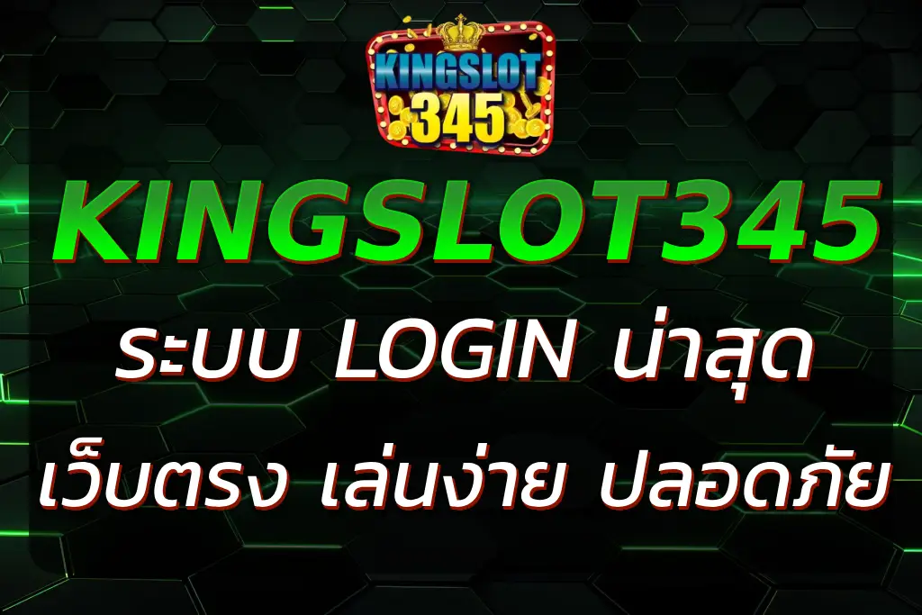 เข้าสู่ระบบ KINGSLOT345 LOGIN เว็บตรง เล่นง่าย ปลอดภัย 100%