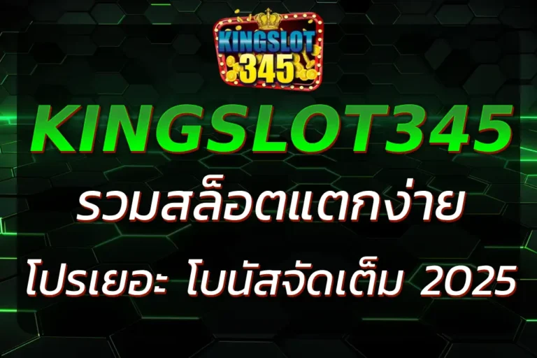 KINGSLOT345 SLOT รวมสล็อตแตกง่าย โบนัสจัดเต็ม 2025