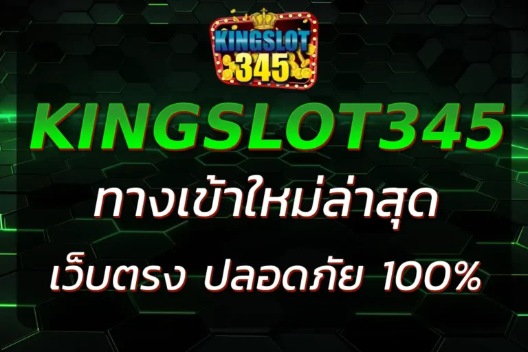 KINGSLOT345 ทางเข้า ใหม่ล่าสุด เว็บตรง ปลอดภัย 100%