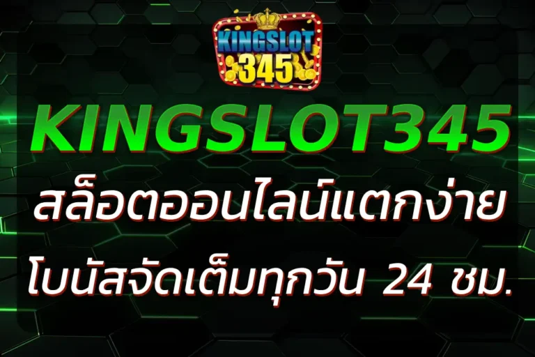 KINGSLOT345 สล็อตแตกง่าย โบนัสจัดเต็มทุกวัน 24 ชั่วโมง