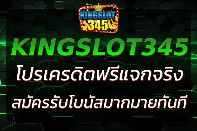 KINGSLOT345 เครดิตฟรี แจกจริง กดรับได้ทุกวัน 24 ชม.
