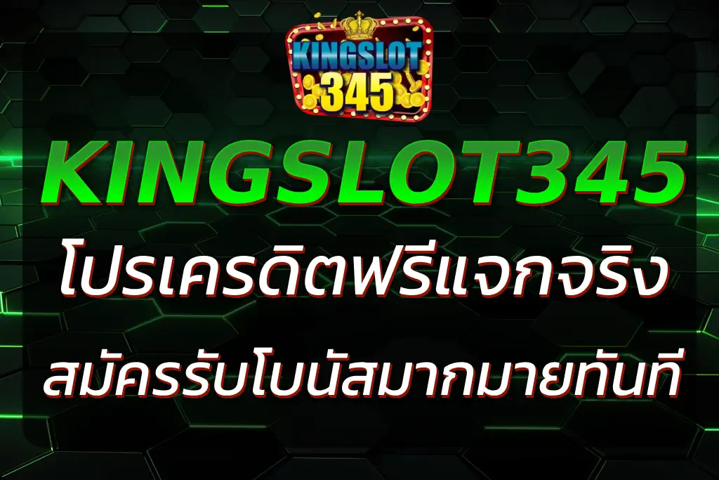 KINGSLOT345 เครดิตฟรี แจกจริง กดรับได้ทุกวัน 24 ชม.