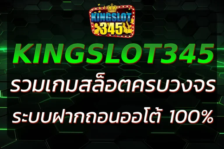 สมัคร KINGSLOT345 เว็บตรง รวมเกมครบวงจร ฝากถอนออโต้