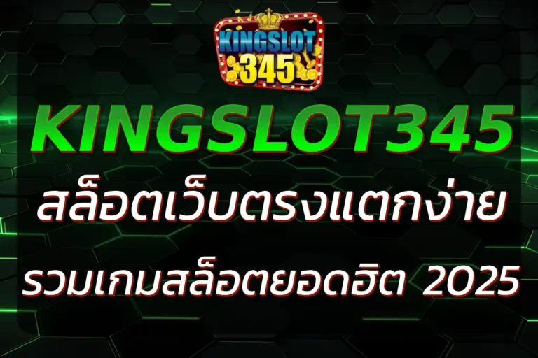สล็อต KINGSLOT345 เว็บตรง แตกง่าย รวมเกมยอดฮิต 2025