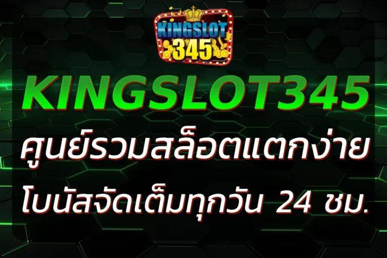 เว็บ KINGSLOT345 ศูนย์รวมสล็อตแตกง่าย โบนัสจัดเต็มทุกวัน 24 ชม.